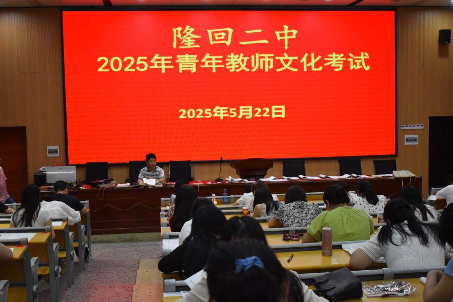 隆回二中举行2025年青年教师文化考试