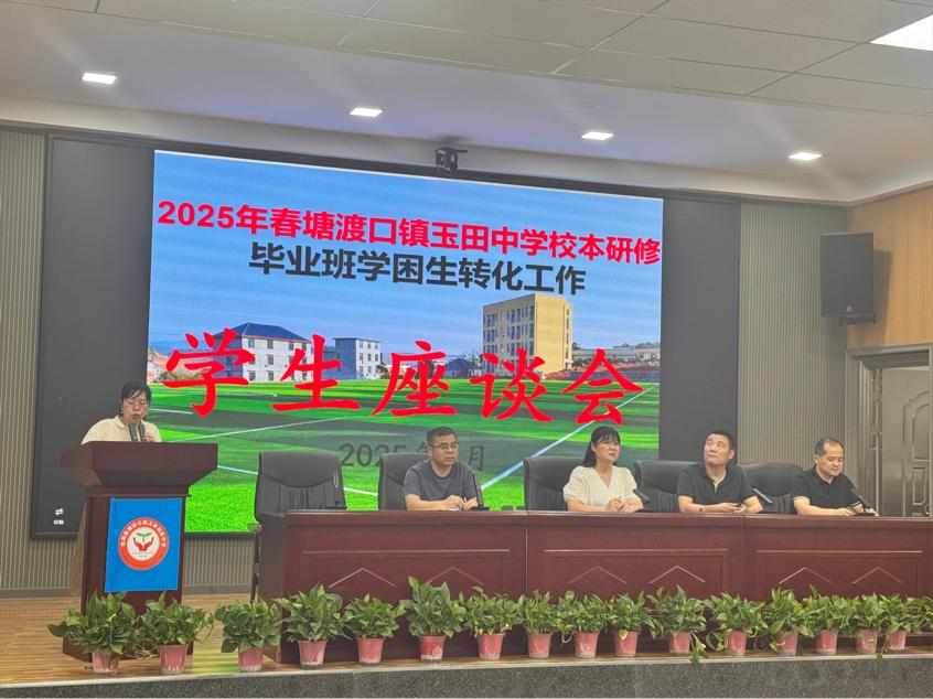 塘渡口镇玉田初级中学召开毕业班 学困生座谈会