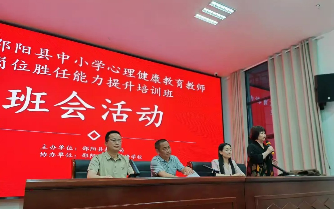 以心育心 赋能成长 | 邵阳县中小学心理健康教师能力提升研修营扬帆启航