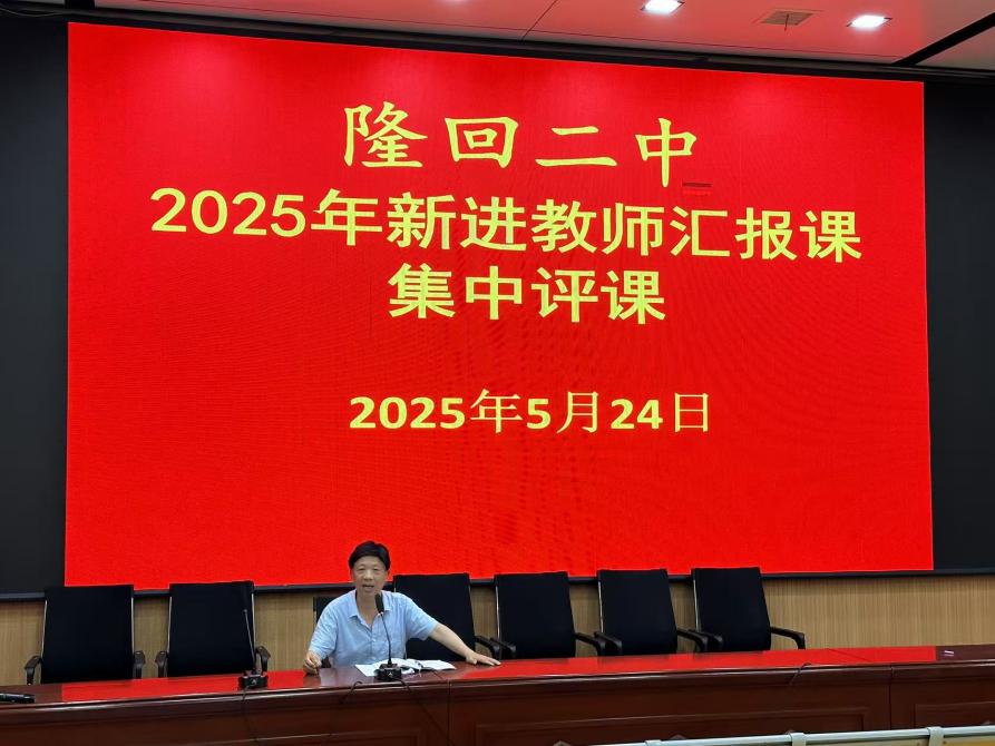 隆回二中举行新进教师汇报课