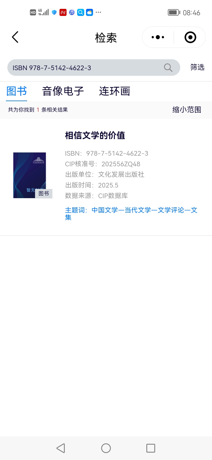 《相信文学的价值》一书出版