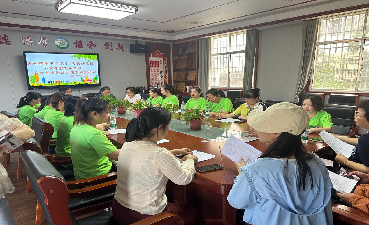 五峰铺镇中心完小和青云幼儿园开展农村幼小衔接之课堂实践研讨”研讨交流
