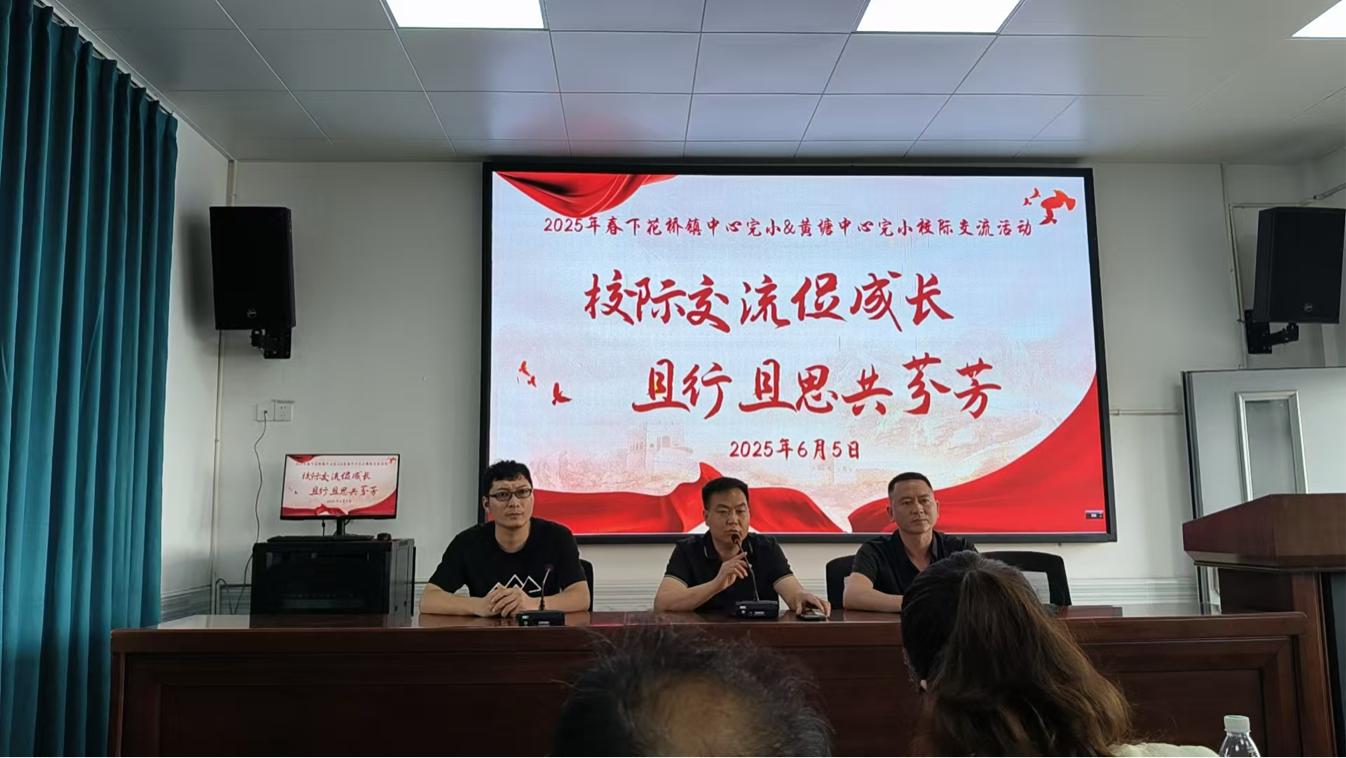 共育芬芳：下花桥镇与黄塘中心完小成功举办校际交流活动