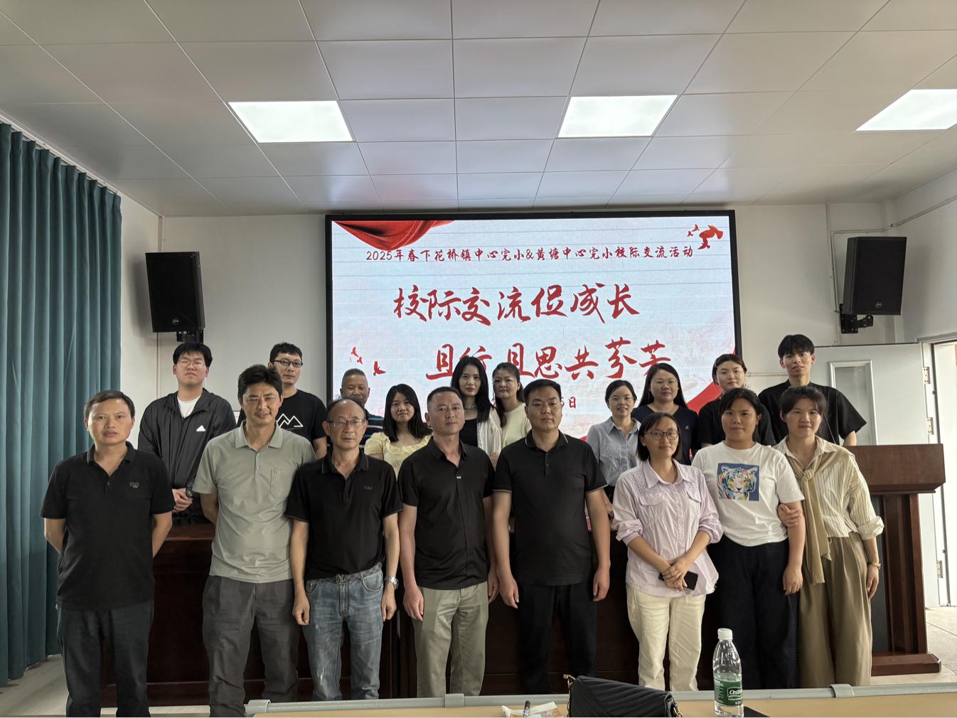 共育芬芳：下花桥镇与黄塘中心完小成功举办校际交流活动