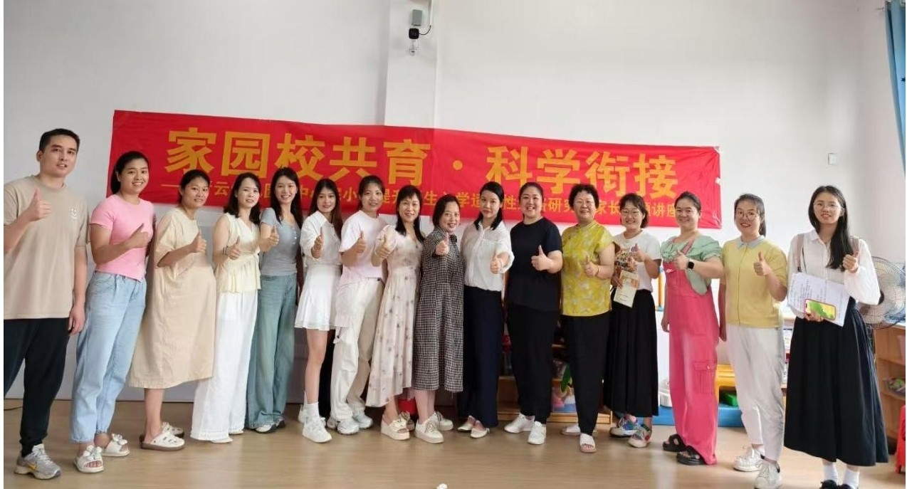 家园校共育·科学衔接