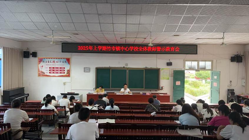 竹市镇中心学校召开全体教师警示教育会