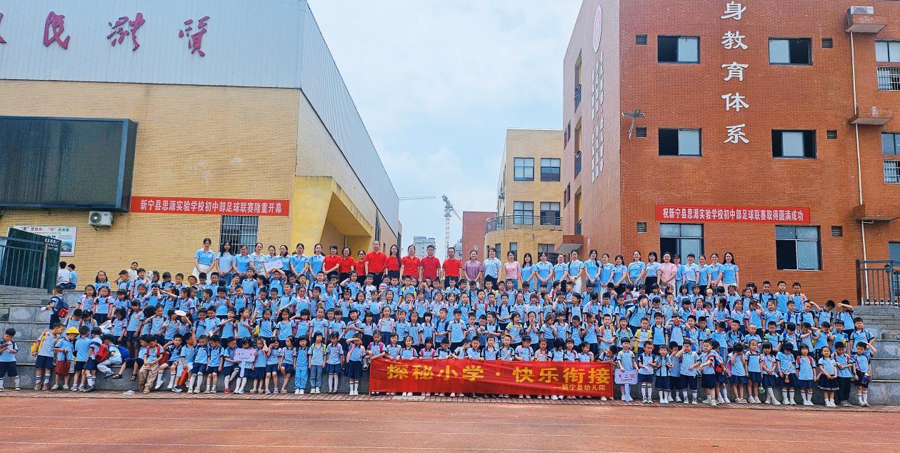 “探秘小学·快乐衔接”