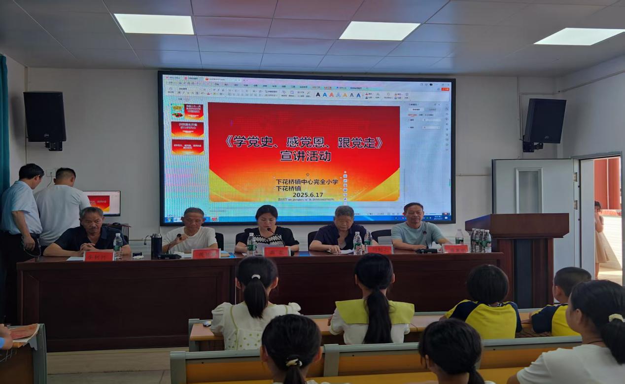 下花桥镇中心完全小学开展 学党史，感党恩，跟党走——关心下一代宣讲活动讲座
