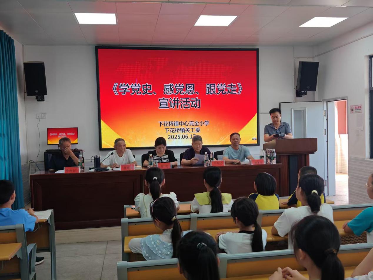下花桥镇中心完全小学开展 学党史，感党恩，跟党走——关心下一代宣讲活动讲座