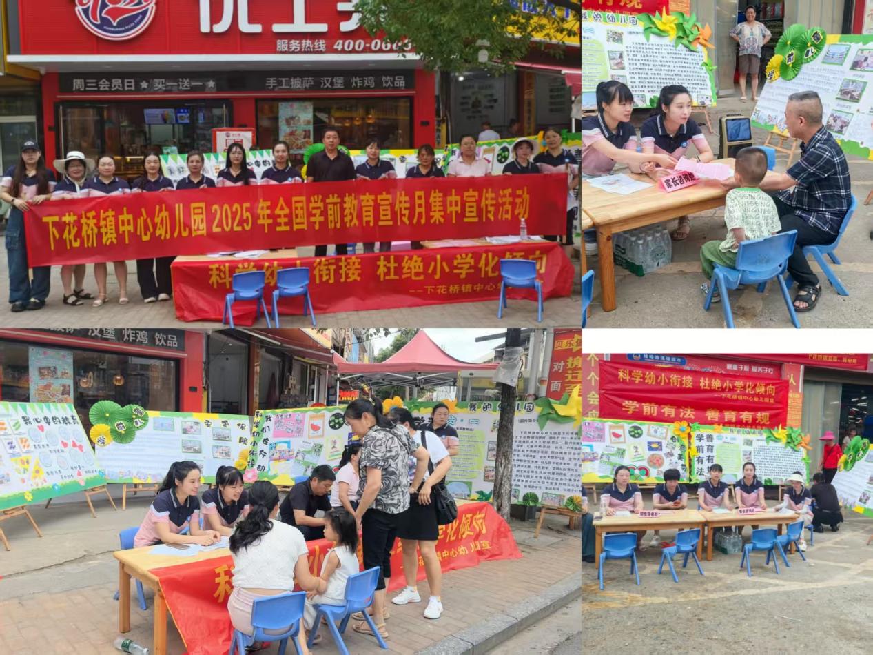下花桥镇中心幼儿园 开展学前教育宣传月及幼小衔接活动纪实
