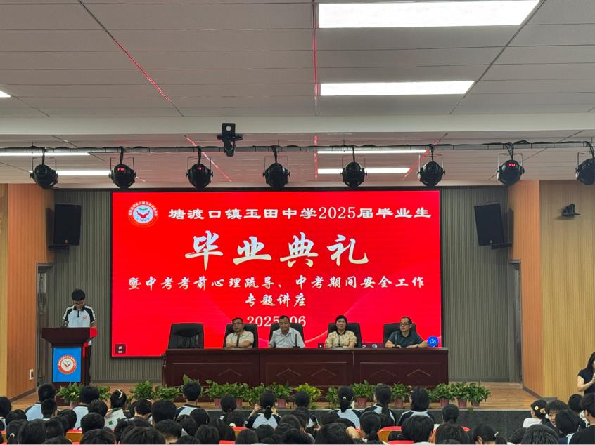 玉田中学举行2025届毕业典礼