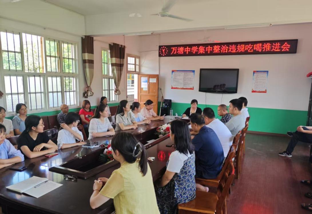 万塘乡中心学校举行集中整治违规吃喝推进会