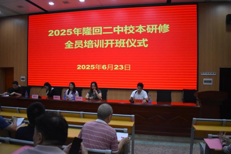 隆回二中举行主题式校本研修全员培训开班仪式