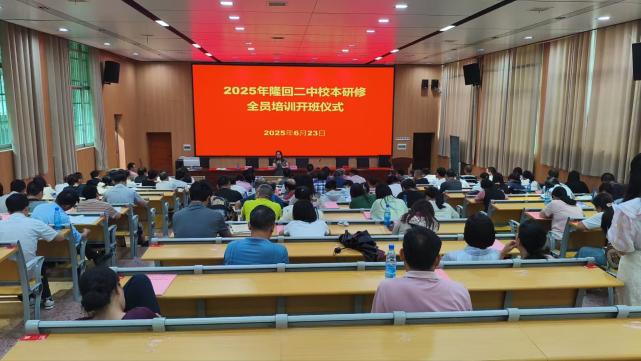 隆回二中举行主题式校本研修全员培训开班仪式