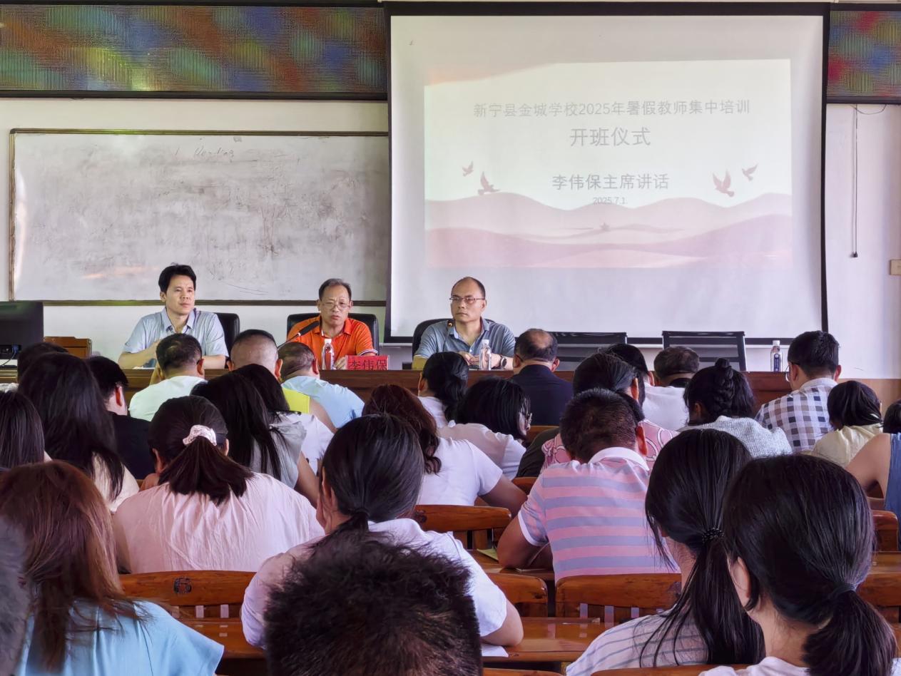金城学校暑假师德师风培训启幕 多维赋能教师成长