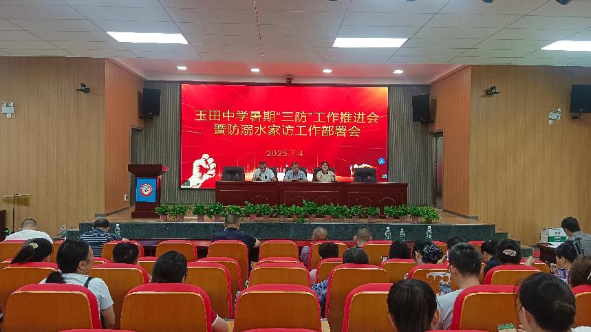 塘渡口镇玉田初级中学召开暑假“三防”工作推进会 暨防溺水家访工作部署会