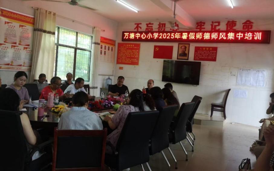 万塘中心小学开展暑假师德师风集中培训