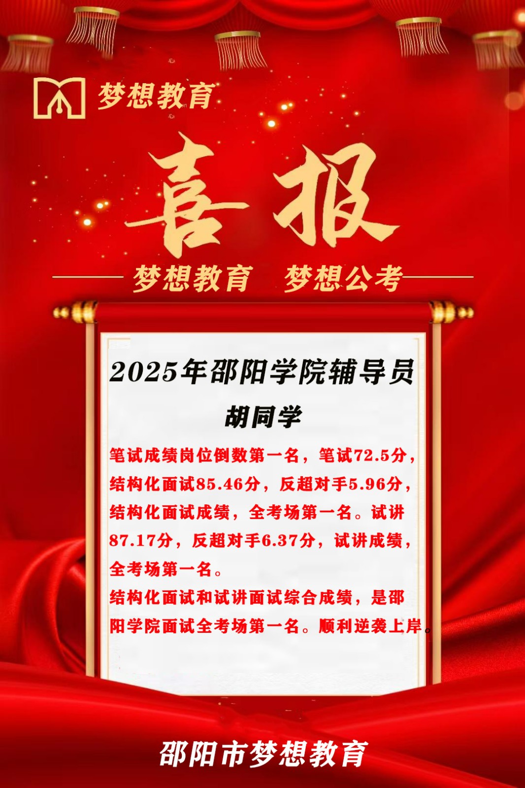 【喜报！倒1变岗1】三人大围参考，2人逆袭9分上岸!梦想公考押中邵阳学院面试原题!