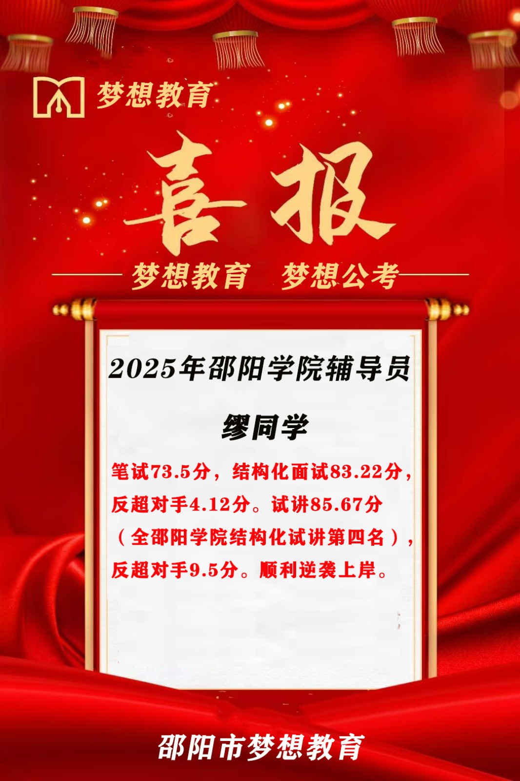 【喜报！倒1变岗1】三人大围参考，2人逆袭9分上岸!梦想公考押中邵阳学院面试原题!