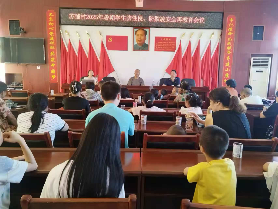 筑牢暑期“安全堤坝” 苏铺小学携手苏铺村开展安全再教育