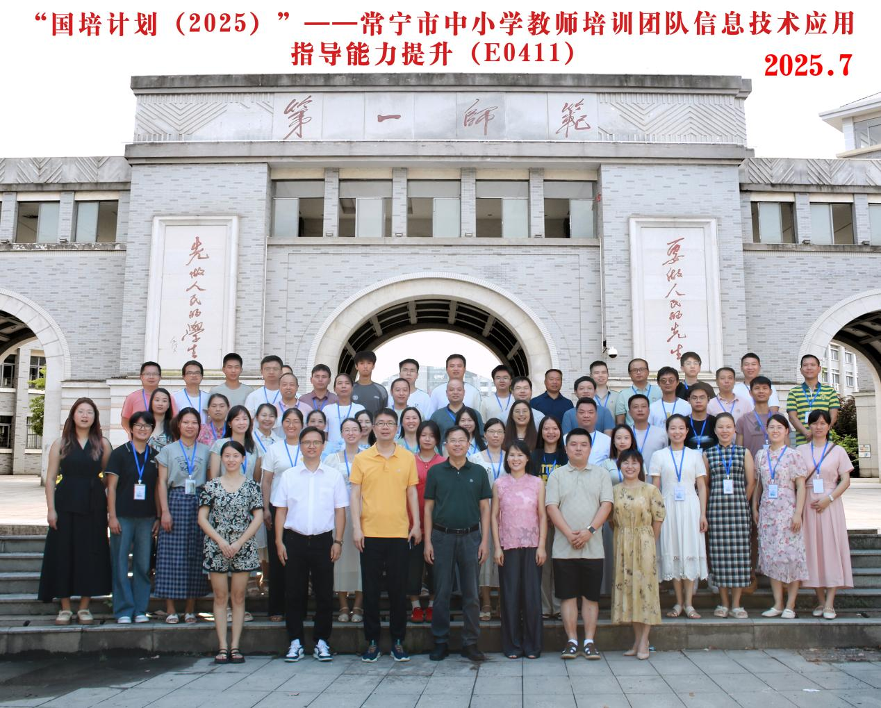 国培计划（2025)——常宁市教师培训团队暨中小学教师信息技术应用指导能力提升培训班顺利开班