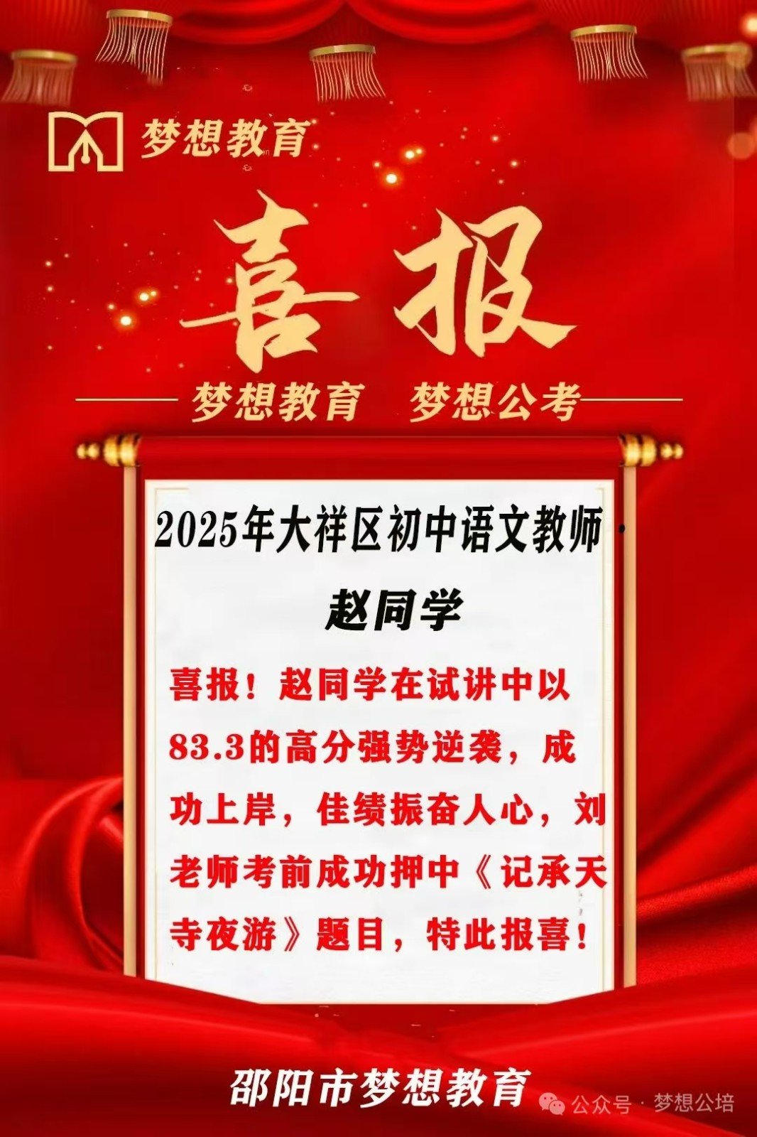 上岸！讲台之上，梦想绽放！