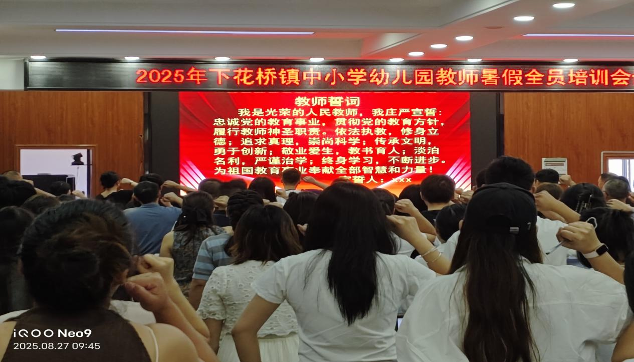 下花桥镇中小学教师暑期全员培训圆满举行——用整治促成长 用成长铸成功