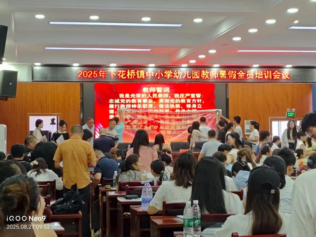 下花桥镇中小学教师暑期全员培训圆满举行——用整治促成长 用成长铸成功