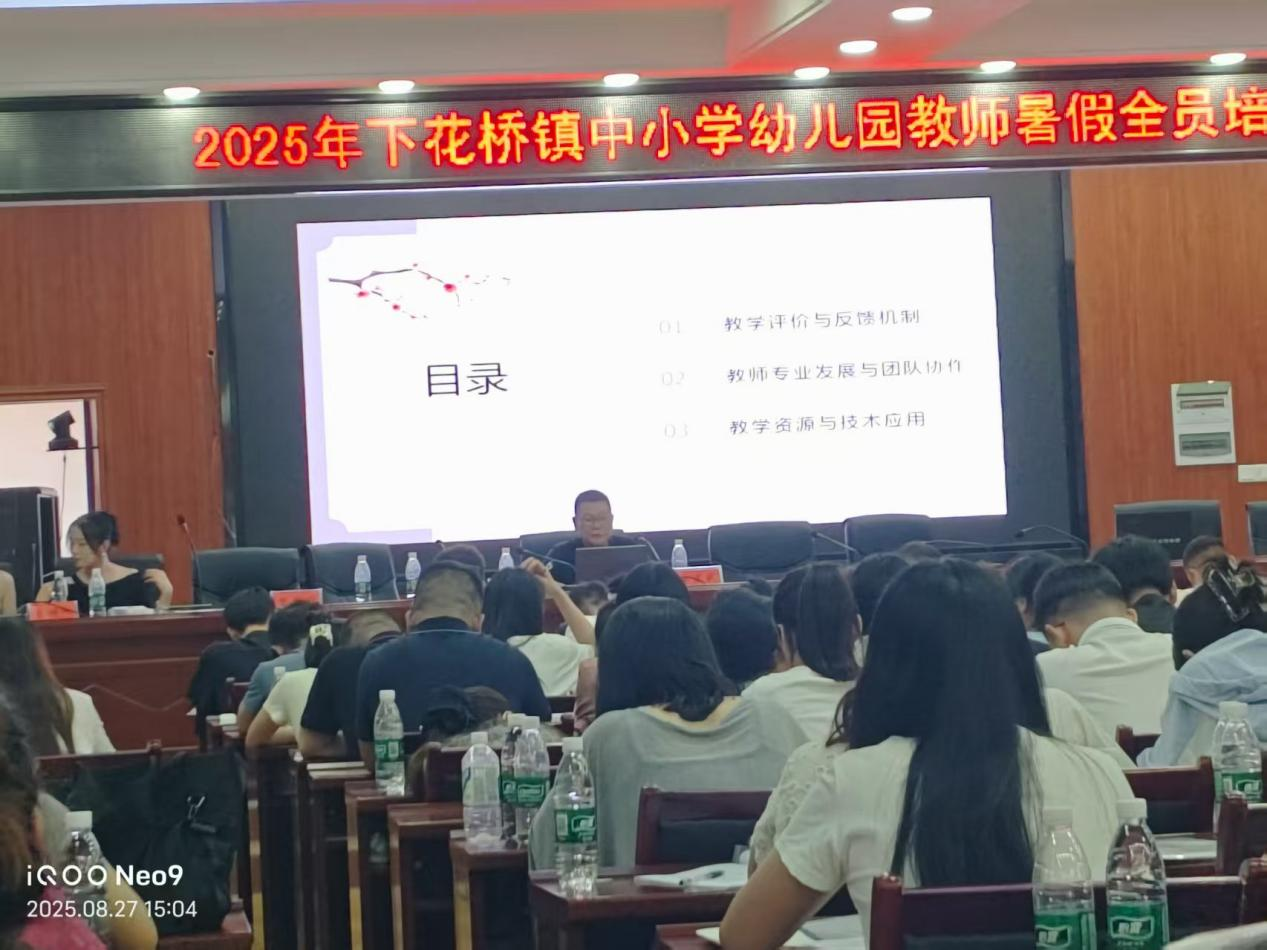 下花桥镇中小学教师暑期全员培训圆满举行——用整治促成长 用成长铸成功