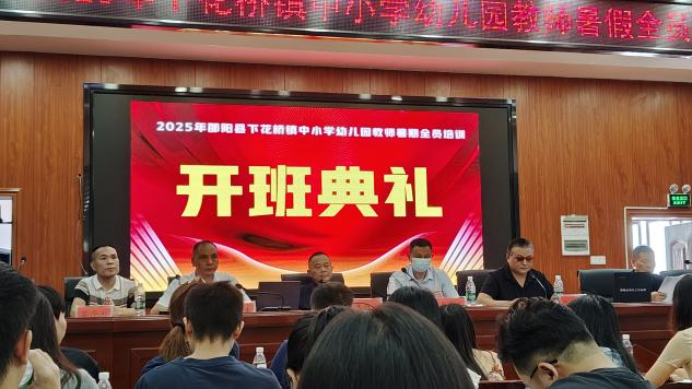 下花桥镇开展2025年暑期教师全员培训