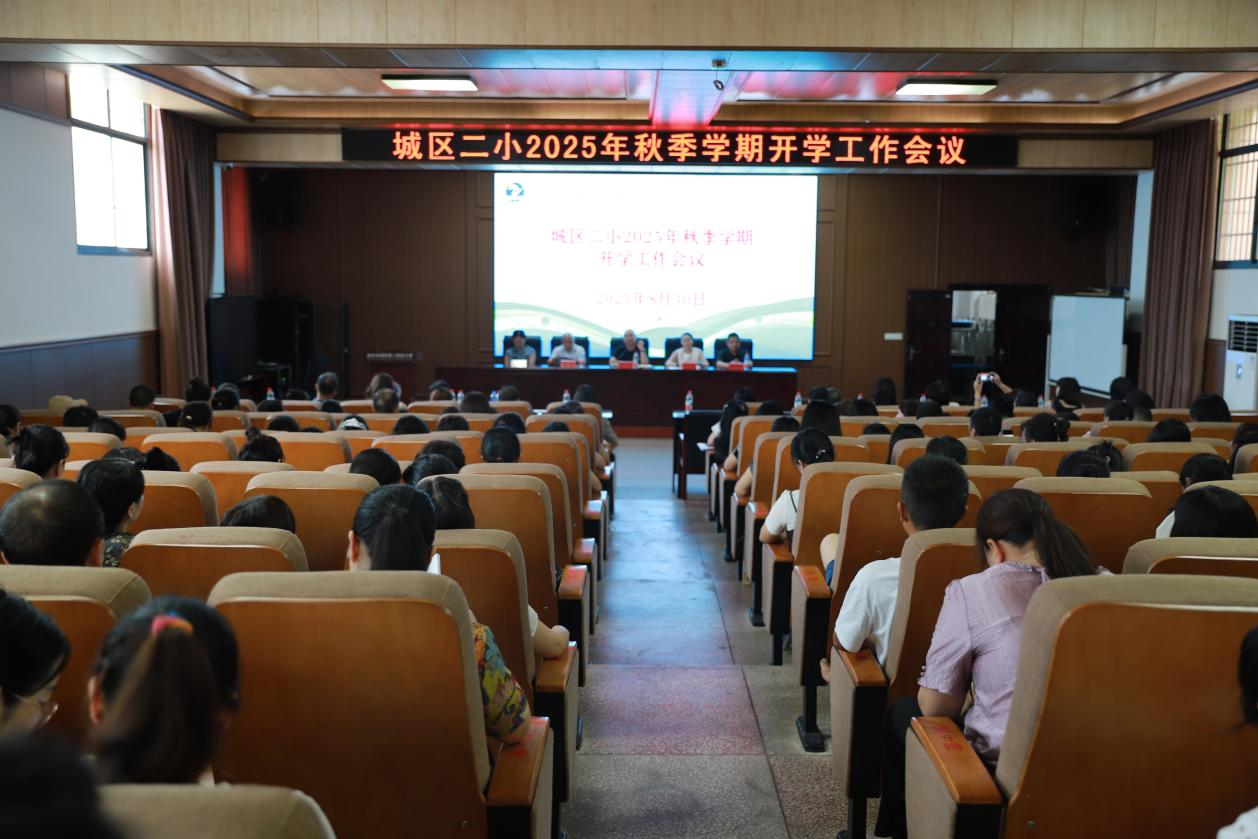 城区二小召开秋季新学期开学工作会议：凝心聚力启新程！