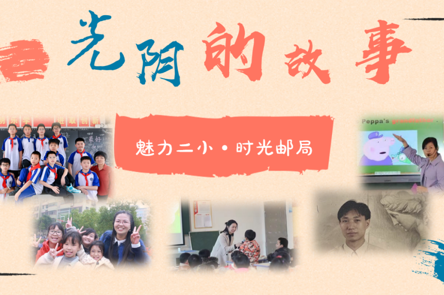 城区二小：“时光邮局”里的光阴故事：教育是一场温暖的回声