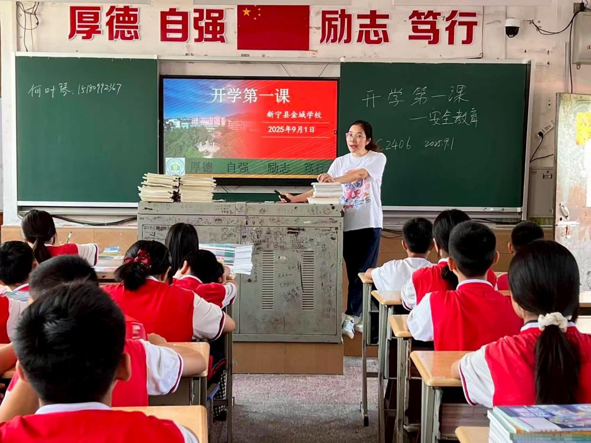 新宁县金城学校开展“开学第一课”活动