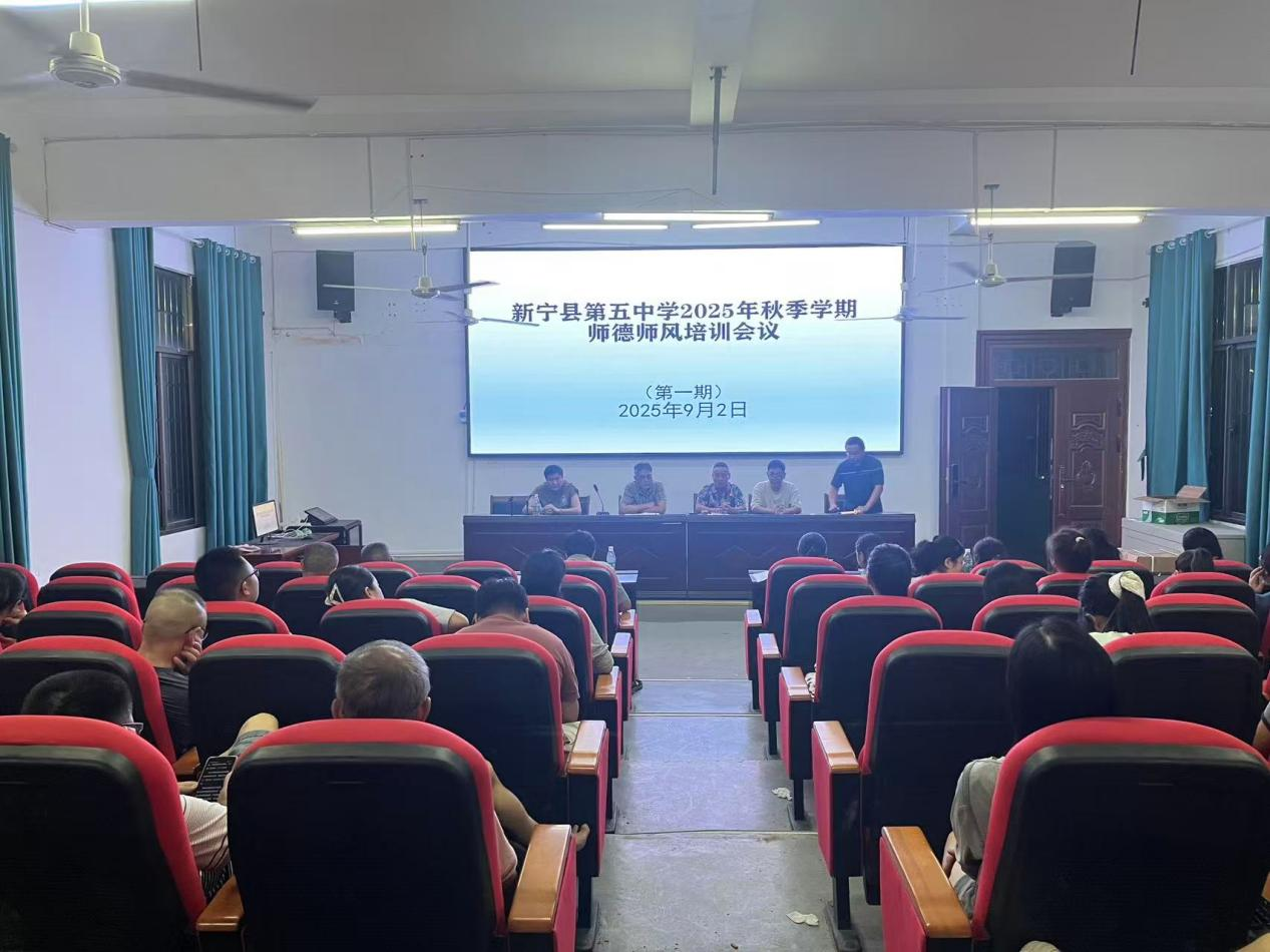 新宁五中召开秋季学期第一期师德师风培训会