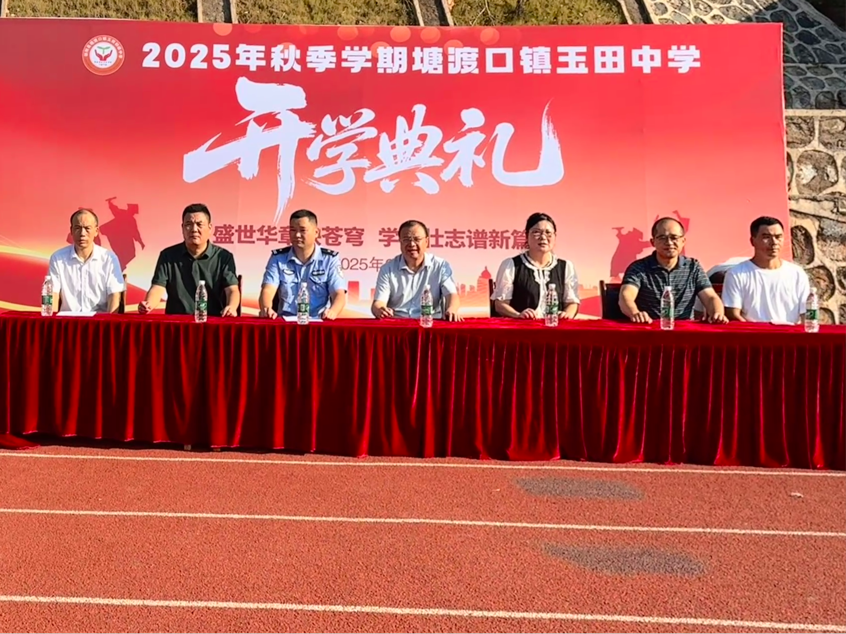 玉田中学隆重举行开学典礼，开启新征程