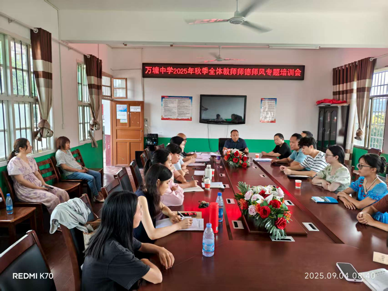 万塘乡中心学校开展2025年秋师德师风专题培训会