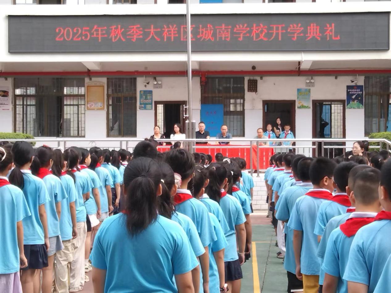 大祥区城南学校举行秋季开学典礼