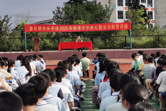 水头学校举行秋季开学典礼暨法治教育讲座