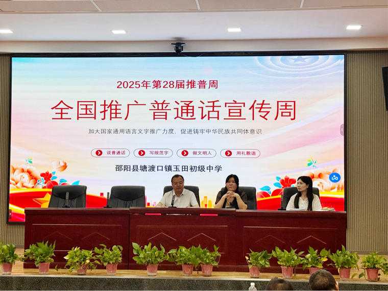 玉田中学普通话宣传周推进会顺利召开