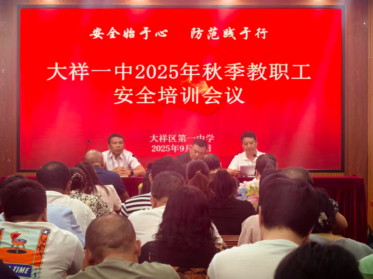 安全始于心 防范践于行