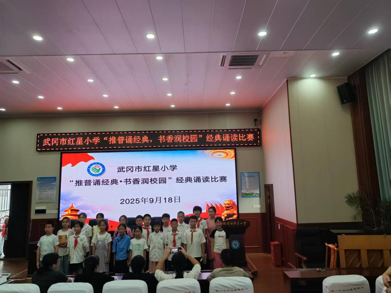 武冈市红星小学举行“推普诵经典·书香润校园”经典诵读比赛