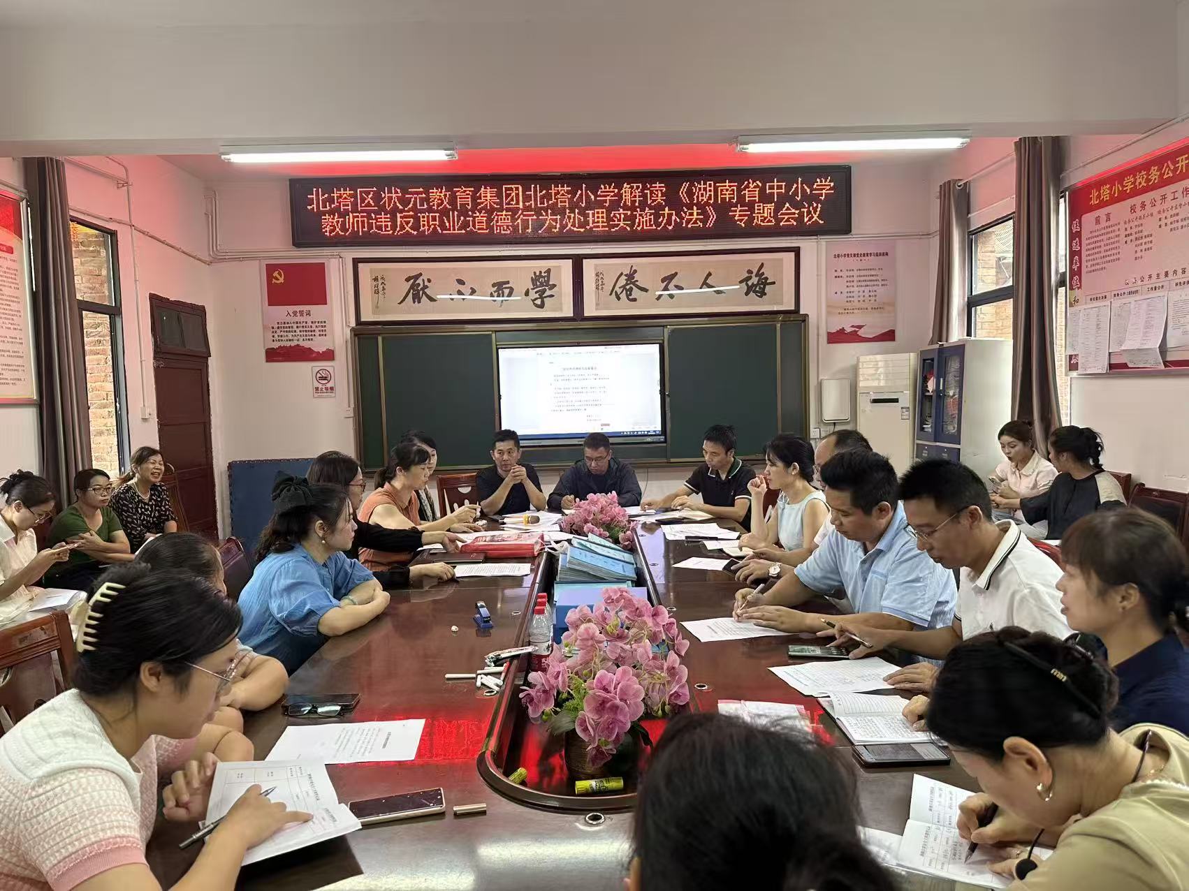 北塔小学专题学习《湖南省中小学教师违反职业道德行为处理实施办法》强化师德师风建设