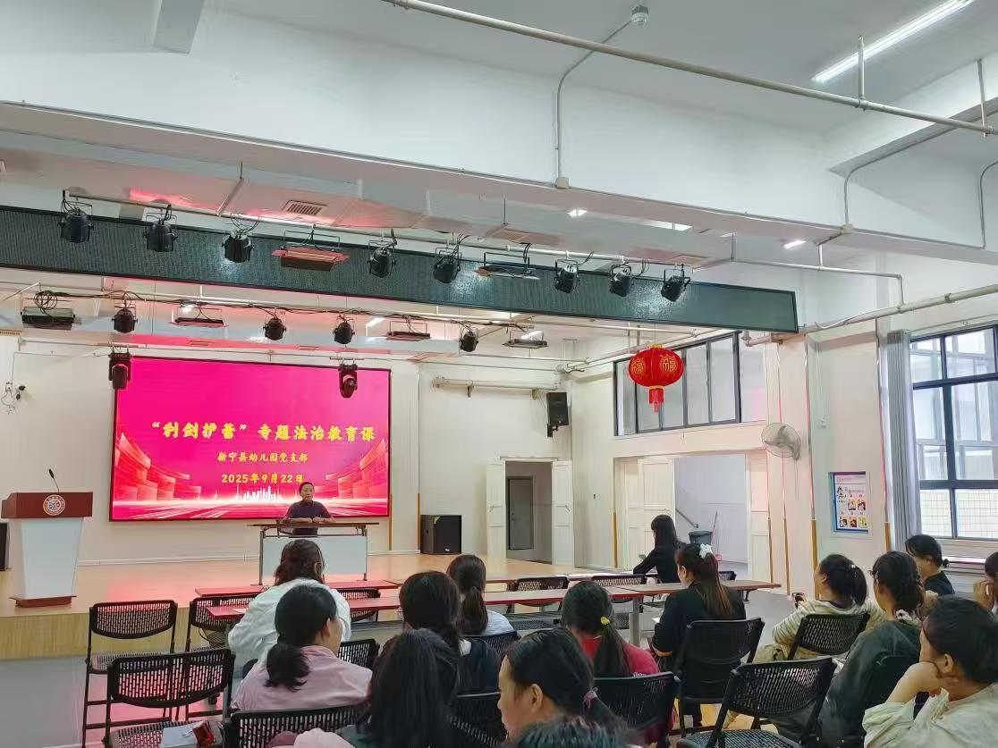 新宁县幼儿园开展党支部书记、园长亲授 专题法治教育课