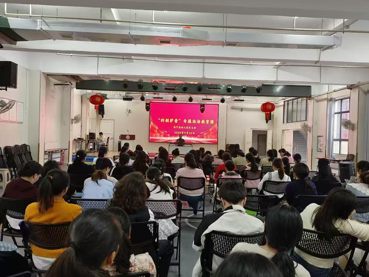 新宁县幼儿园开展党支部书记、园长亲授 专题法治教育课