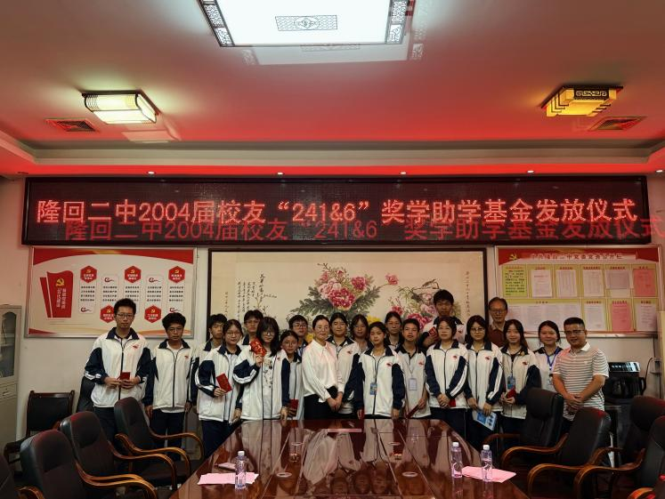 隆回二中举行传承241&6助学基金,多名贫困学子获得资助