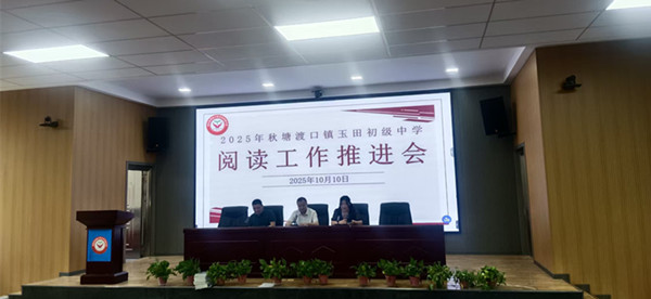 玉田中学召开阅读工作推进会 全面筑牢书香校园根基