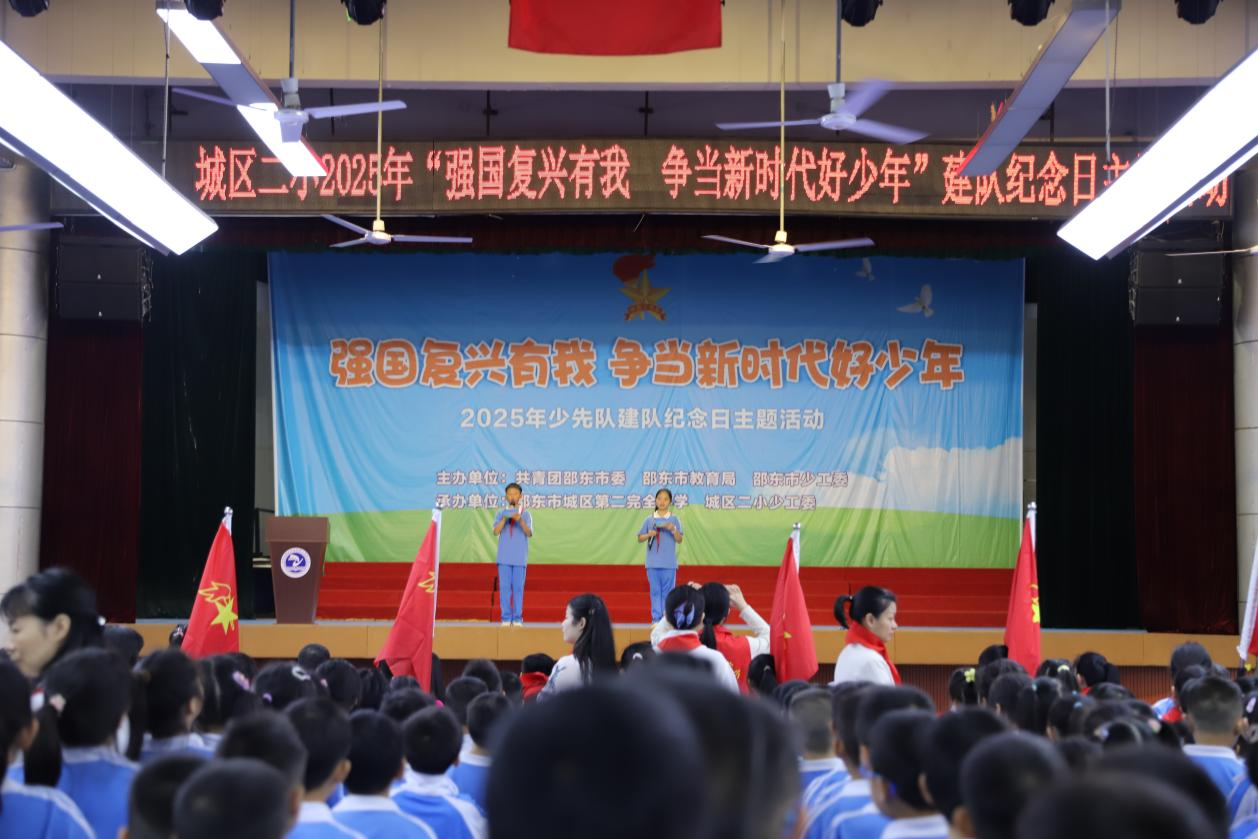 城区二小隆重举行2025年少先队建队日暨新队员入队仪式：强国复兴有我，争当新时代好少年