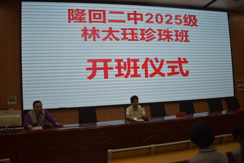 隆回二中举行2025级林太珏珍珠班开班仪式