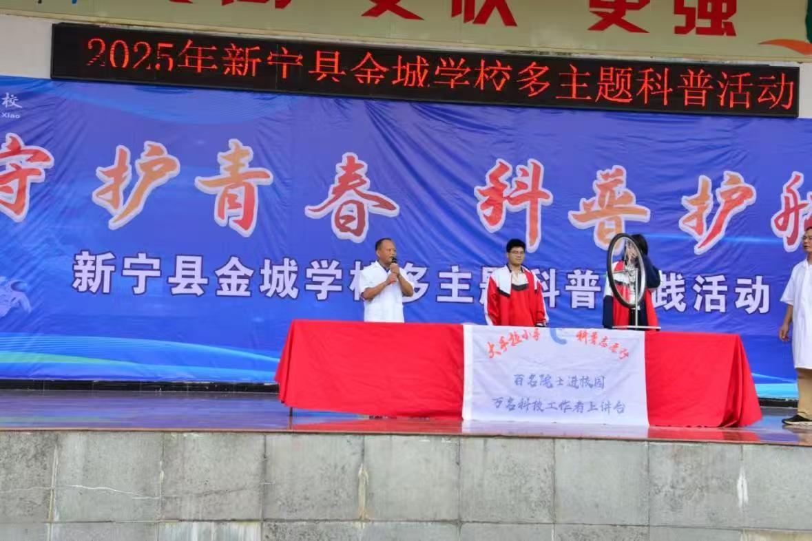 新宁县金城学校举办多主题科普实践活动