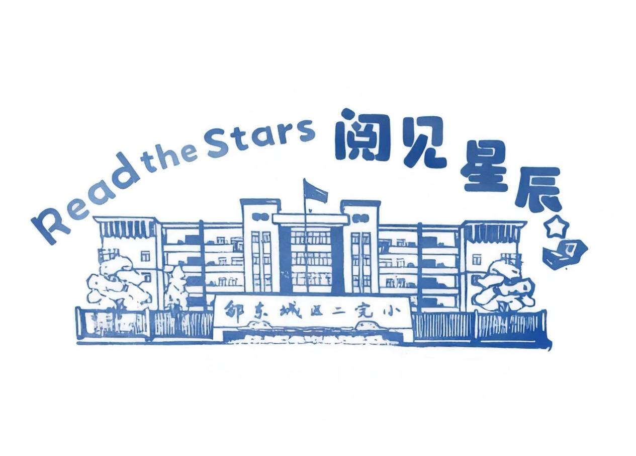 城区二小“阅见星辰”读书角正式开放，邀你共赴书香！